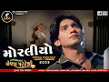 Lagu મોરલીયો | 2023 Vikram Thakor New Song | Moraliyo - Happy Version | Bewafa Pardesi ( 2006 )