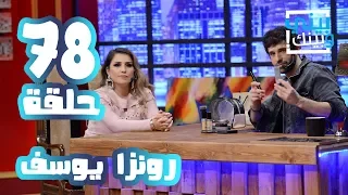 بيني وبينك مع خبيرة المكياج رونزا يوسف 