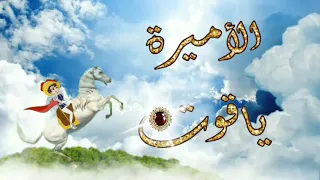 أغنية كرتون الأميرة ياقوت البداية مع الكلمات   دندنها