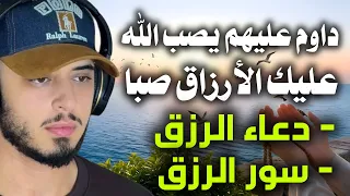 مفاتيح الرزق والخير سور الرزق ودعاء الرزق /حمزة بوديب 