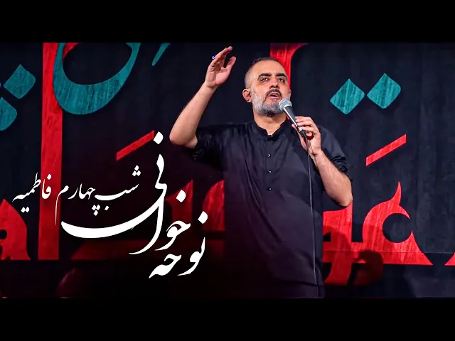 ⁣محمدحسین پویانفر - نوحه خوانی شب چهارم فاطمیه | Mohammad Hussein Pouyanfar