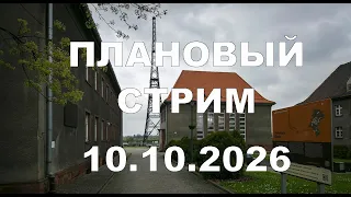 Плановый пока что мирный  ЭФИР 10 октября 2026