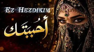               أحببتك    أغنية كردية ستجعلك تبكي                     دندنها