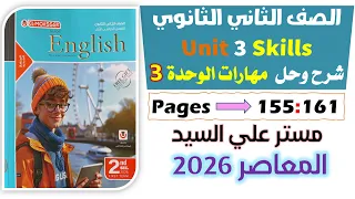 حل كتاب المعاصر انجليزي للصف الثاني الثانوي 2026 حل مهارات يونت 3 سكيلز Skills Unit 3 