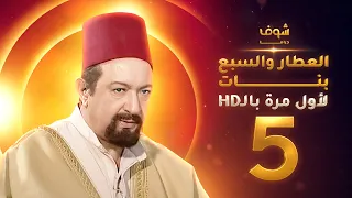 مسلسل العطار والسبع بنات بحلة HD الحلقة 5 ذكرايات رمضان 