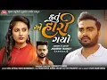 Download Lagu Hatu Ae Hari Gayo | Jignesh Barot | New Gujarati Sad Song