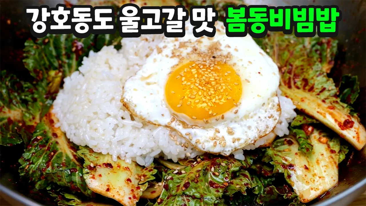 봄동비빔밥
