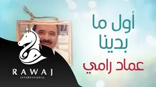 أول ما بدينا   عماد رامي    من البوم رشوا الورد دندنها