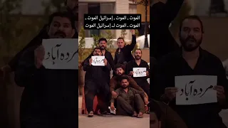 الموت الموت لأمريكا واسرائيل   من باكستان دندنها