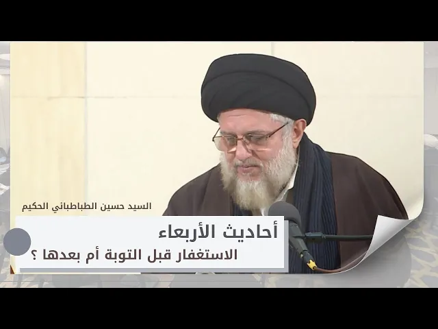 ⁣أحاديث الأربعاء - الاستغفار قبل التوبة أم بعدها ؟ - 17 رجب الاصب 1447هـ