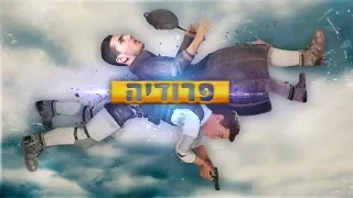 הכל לטובה פרודיה זה עוד לא נגמר 