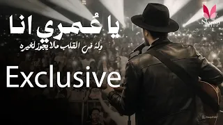 أغنية   يا ع مري انا   وله  في القلب مالا يجوز لغيره                        دندنها
