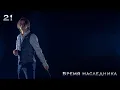Download Lagu Бремя Наследника 21 \