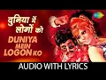 Lagu Lyrical: Duniya Me Logon | दुनिया में लोगों | Apna Desh (1972) | Asha \u0026 RD Burman | Timeless Melody