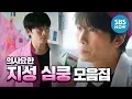 [의사요한] 스페셜 '멜로 눈빛 지성의 심쿵 모음집' / 'Doctor John' Special