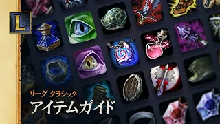 最適アイテムビルド講座 | リーグ・オブ・レジェンド クラシック