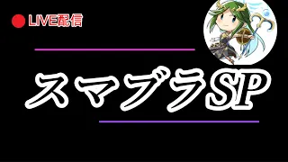 スマブラSP 視聴者対戦 初見さん歓迎 アドバイス欲しい人はコメントください 