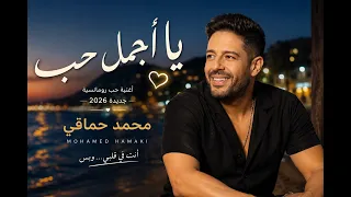                  يا أجمل حب   أغنية حب مصرية جديدة           مستوحاة من الطرب المصري دندنها