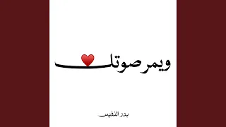 ويمر صوتك دندنها