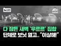 Download Lagu 새벽 '우르르' 차 끌고 집합…단체로 '보닛' 열더니 #뉴스다 / JTBC News