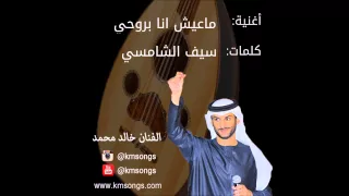 خالد محمد   ماعيش انا بروحي دندنها