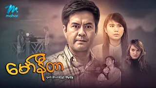 #မြန်မာဇာတ်ကား စ/ဆုံး မော်နီတာ လူမင်း ခိုင်သင်းကြည် #myanmarmovies