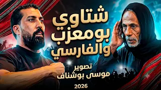 شتاوي بومعزب ومنير الفارسي 🇱🇾كشك ليبي جديد تصوير بوشناف..  مدينة صوب خليل 2026