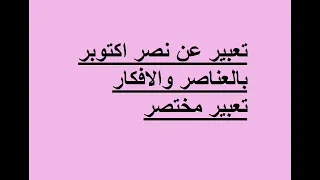 أقوى تعبير عن حرب اكتوبر تعبير مختصر 