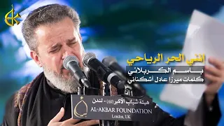إنني الحر الرياحي | الرادود باسم الكربلائي