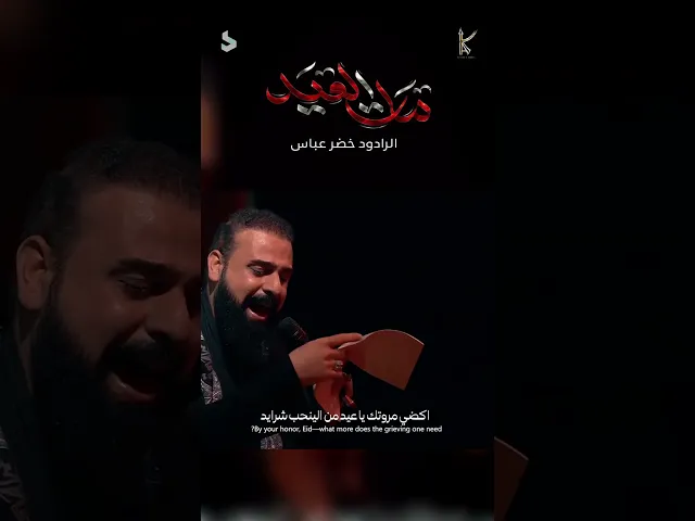 ⁣مات العيد | خضر عباس