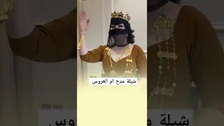 افخم شيلة مدح ام العروس شيلة باسم ام العروس حماسية شيلة لام العروس رقص 