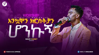 እንኳዋን ክርስትያን ሆንኩኝ ዘማሪ ቸርነት ተረፈ Chernet Terefe New Protestant Mezmur 2023 