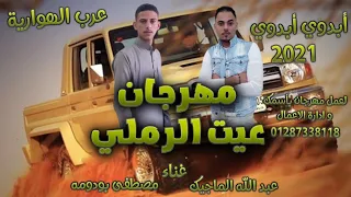 مهرجان عيت الرملي عبدالله الماجيك مصطفي الجميعي عرب الهوارية ابدوي للافراح 2021 مطلوب  مهرجان عيت الرملي عبدالله الماجيك مصطفي الجميعي عرب الهوارية ابدوي للافراح 2021 مطلوب