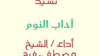 نشيد اداب النوم الشيخ مصطفى بن فرج 