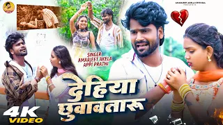 VIDEO | #Amarjeet Akela Ka New Video Song | देहीया छुवाव तारु | Appi Prathi | Bhojpuri Sad Song 2026