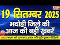 Download Lagu BHADOHI जिले की आज की खबरे| #भदोही 19 सितम्बर की खबर |#BHADOHI SATYAMNEWS |BHADOHI 19 SEPTEMBER NEWS