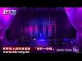 蔡琴海上良宵演唱會　「我有一段情」
