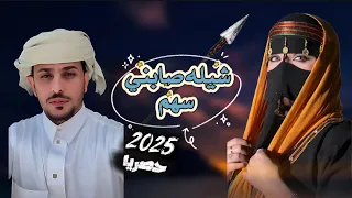 شيله صابني سهم  كلمات هاني بن ماضي   أداء الفنان   عبدالله بن حميد      حصريا دندنها