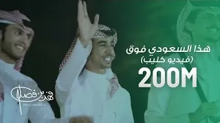 كليب   هذا السعودي فوق    فوق   فهد بن فصلا  حصريا        دندنها