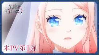 YouTube影片, 內容是星辰墜落之國的妮娜 的 正式宣傳影片