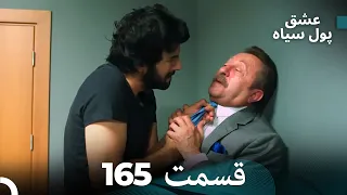 پول سیاه عشق قسمت 165 Dooble Farsi 