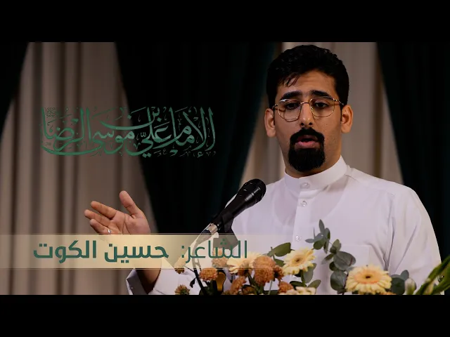 ⁣مولد الإمام علي بن موسى الرضا (ع)  |  الشاعر: حسين الكوت