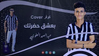 كليب  كوفر بعشق حضرتك المنشد عبد الصمد العلوي دندنها