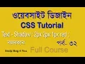 html css bangla tutorial full course use text shadow property css part 32