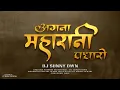 Download Lagu ANGNA PADHARO MAHARANI - DJ SUNNY DWN l NAVRATRI SPECIAL SONG 2024 #djsunnydwn