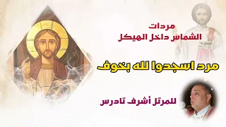 سلسلة مردات الشماس داخل الهيكل مرد اسجدوا لله بخوف بصوت المرتل اشرف تادرس 