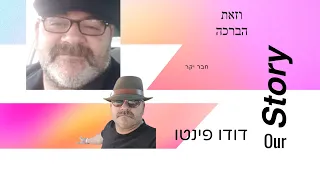 אחד מאלף מצאתי דודו פינטו ע ה דניאל עזר ס ט 