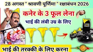 आज रक्षाबंधन पर ये उपाय जरूर करना | कनेर के फूल का उपाय करें | rakshabandhan kab tak rahega #rakhi 