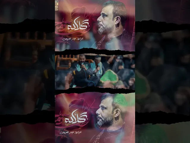 كلادة رمح || حيدر الفريجي #shortes