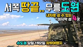 선재도, 영흥도, 목도, 측도, 장경리 십리포해수욕장,내 차 타고 갈 수 있는 마지막 섬 4곳, CNN이 소개한 가장 아름다운 섬, 서해안 무료 해루질,수도권 차박여행지, 썸네일